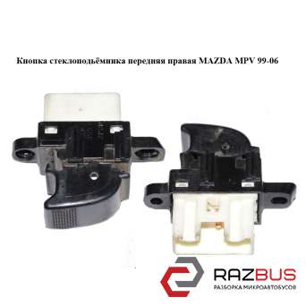 Кнопка стеклоподьемника передня права MAZDA MPV 99-06 (МАЗДА ) MAZDA MPV 1999-2006
