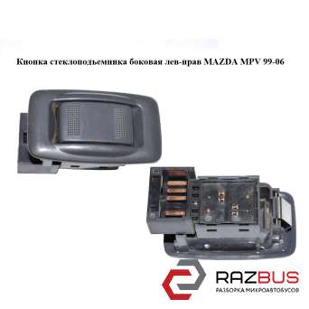 Кнопка стеклоподъемника боковая лев-прав MAZDA MPV 1999-2006 MAZDA MPV 1999-2006
