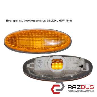Повторитель поворота желтый MAZDA MPV 1999-2006