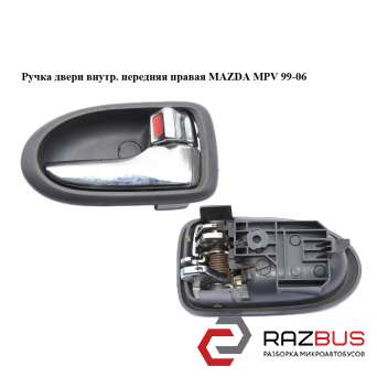 Ручка двери внутреняя передняя правая MAZDA MPV 1999-2006