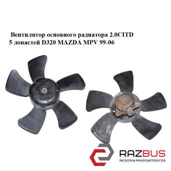Вентилятор основного радіатора 2.0 CITD 5 лопатей D320 MAZDA MPV 99-06 (МАЗДА ) MAZDA MPV 1999-2006