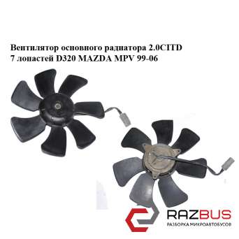 Вентилятор основного радіатора 2.0 CITD 7 лопатей D320 MAZDA MPV 99-06 (МАЗДА ) MAZDA MPV 1999-2006