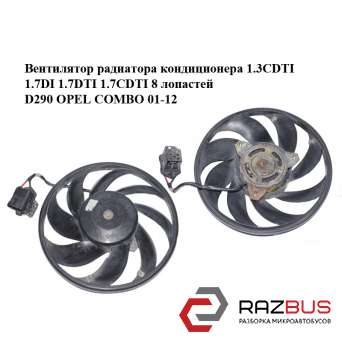 Вентилятор радиатора кондиционера 1.3CDTI 1.7DI 1.7DTI 1.7CDTI 8 лопастей D290 OPEL COMBO 2001-2011г