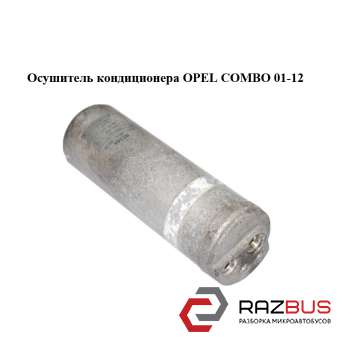 Осушувач кондиціонера OPEL COMBO 01-12 (ОПЕЛЬ КОМБО 02 -)