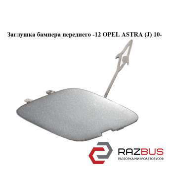 Заглушка бампера переднего -12 OPEL ASTRA (J) 2010-2024г