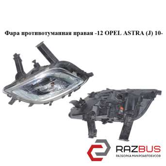 Фара противотуманная правая -12 OPEL ASTRA (J) 2010-2024г