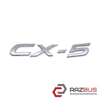 Напис (емблема) CX-5 кришки багажника MAZDA CX -5 12-17 (МАЗДА CX 5) MAZDA CX -5 2012-2017