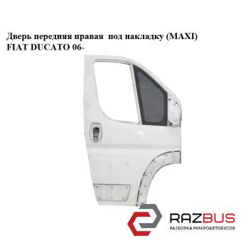 Двері передня права під накладку (MAXI) FIAT DUCATO 06- (ФІАТ ДУКАТО) CITROEN JUMPER III 2006-2014г