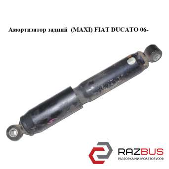 Амортизатор задній (MAXI) FIAT DUCATO 06- (ФІАТ ДУКАТО) FIAT DUCATO 250 Кузов 2006-2014г