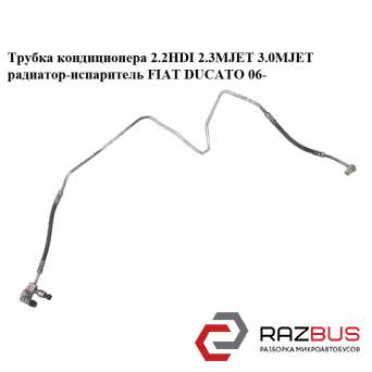 Трубка кондиціонера 2.2 HDI 2.3 MJET 3.0 MJET радіатор-випарник FIAT Ducato 06- FIAT DUCATO 250 Кузов 2006-2014г