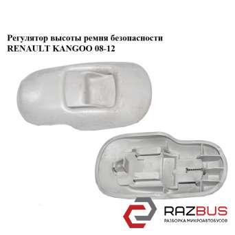 Регулятор висоти ременя безпеки RENAULT KANGOO 08-12 (Рено КАНГО) RENAULT KANGOO 2008-2012