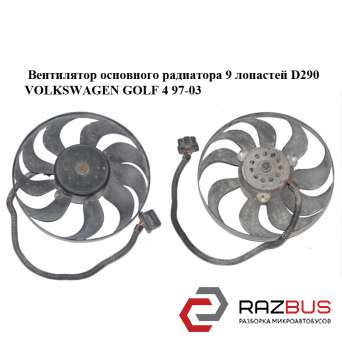 Вентилятор основного радиатора 9 лопастей D290