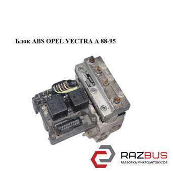 Блок ABS OPEL VECTRA A 1988-1995