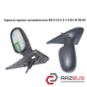 Дзеркало праве механічне RENAULT CLIO II 98-05 (РЕНО Кліо) RENAULT SYMBOL 2002-2006 RENAULT SYMBOL 2002-2006