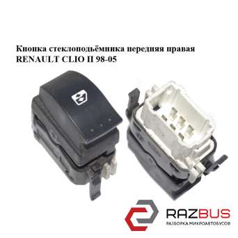 Кнопка склопідіймача передня права RENAULT CLIO II 98-05 (РЕНО Кліо)