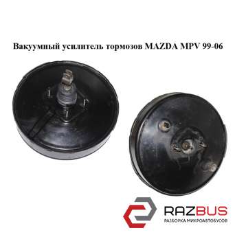 Вакуумний підсилювач гальм MAZDA MPV 99-06 (МАЗДА ) MAZDA MPV 1999-2006