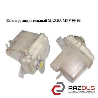 Бачок розширювальний MAZDA MPV 99-06 (МАЗДА ) MAZDA MPV 1999-2006