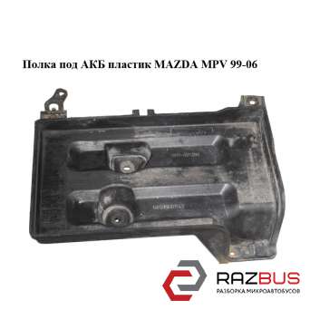 Полиця під АКБ пластик MAZDA MPV 99-06 (МАЗДА ) MAZDA MPV 1999-2006