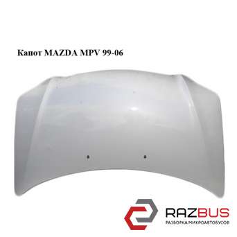 Капот MAZDA MPV 99-06 (МАЗДА ) MAZDA MPV 1999-2006