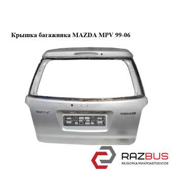 Кришка багажника MAZDA MPV 99-06 (МАЗДА ) MAZDA MPV 1999-2006