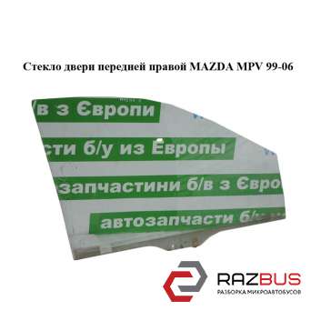 Скло двері передньої правої MAZDA MPV 99-06 (МАЗДА ) MAZDA MPV 1999-2006