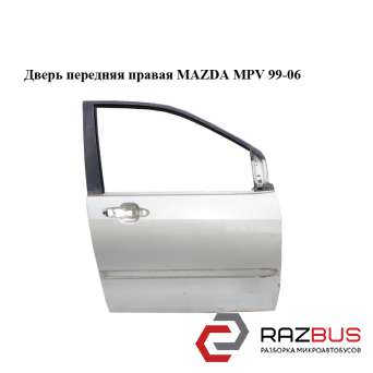 Двері передня права MAZDA MPV 99-06 (МАЗДА ) MAZDA MPV 1999-2006
