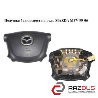 Подушка безпеки в кермо MAZDA MPV 99-06 (МАЗДА ) MAZDA MPV 1999-2006