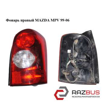 Ліхтар правий MAZDA MPV 99-06 (МАЗДА ) MAZDA MPV 1999-2006