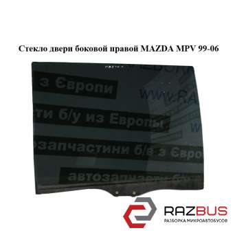 Скло дверей бічній правою MAZDA MPV 99-06 (МАЗДА ) MAZDA MPV 1999-2006