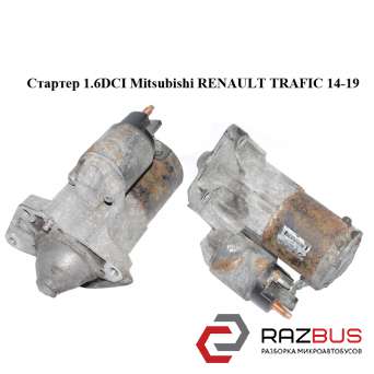 Стартер 1.6 DCI Mitsubishi RENAULT TRAFIC 14-19 (РЕНО Трафік) RENAULT TRAFIC 2014-2019