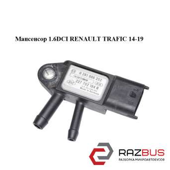 Мапсенсор 1.6 DCI RENAULT TRAFIC 14-19 (РЕНО Трафік) RENAULT TRAFIC 2014-2019 RENAULT TRAFIC 2014-2019