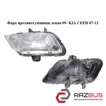 Фара протитуманна ліва 09-KIA CEED 07-12 (Кіа Сід) KIA CEED 2007-2012