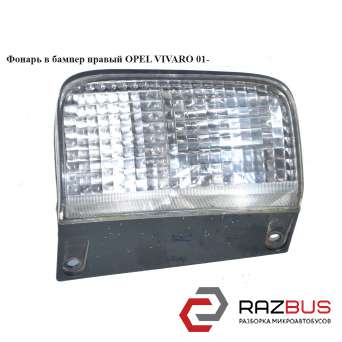Ліхтар в бампер правий OPEL VIVARO 01- (ОПЕЛЬ Віваро) OPEL VIVARO 2001-2014г