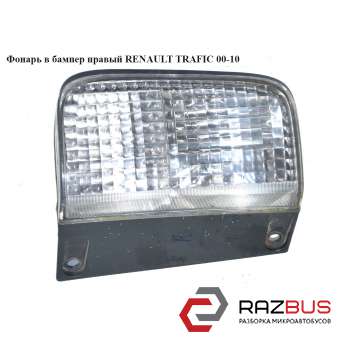 Ліхтар в бампер правий RENAULT TRAFIC 00-10 (РЕНО Трафік) OPEL VIVARO 2001-2014г