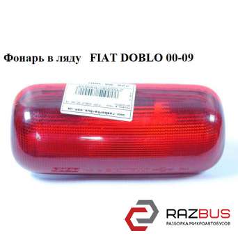 Ліхтар в ляду FIAT DOBLO 00-09 (Фіат ДОБЛО) FIAT DOBLO 2005-2010г