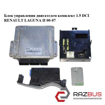 Блок управління двигуном комплект 1.9 DCI RENAULT LAGUNA II 00-07 (РЕНО ЛАГУНА)