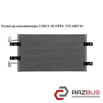 Радиатор кондиционера 2.5DCI -06 RENAULT TRAFIC 2000-2014г