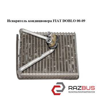 Випарник кондиціонера FIAT DOBLO 00-09 (ФІАТ ДОБЛО) FIAT DOBLO 2005-2010г