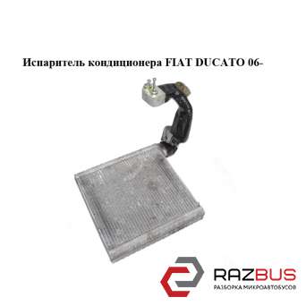 Випарник кондиціонера FIAT DUCATO 06- (ФІАТ ДУКАТО) FIAT DUCATO 250 Кузов 2006-2014г