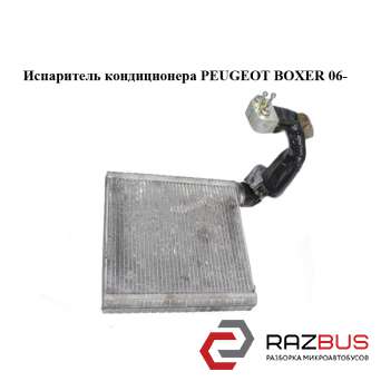 Випарник кондиціонера PEUGEOT BOXER 06- (ПЕЖО БОКСЕР) PEUGEOT BOXER III 2006-2014г