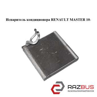 Випарник кондиціонера RENAULT MASTER 10-(РЕНО МАЙСТЕР) RENAULT MASTER IV 2010-2024г RENAULT MASTER IV 2010-2024г