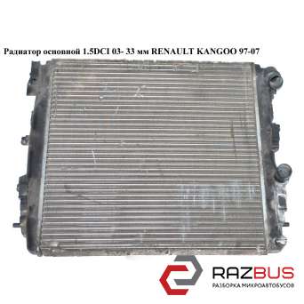 Радиатор основной 1.4i 1.5DCI 33 мм RENAULT KANGOO 1997-2007г