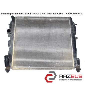 Радиатор основной 1.5DCI 1.9DCI с А/С 27мм