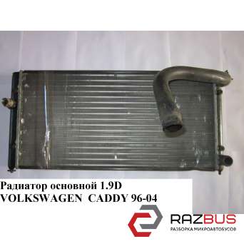 Радиатор основной 1.9D VOLKSWAGEN CADDY II 1995-2004г