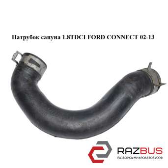 Патрубок сапуна 1.8 TDCI FORD CONNECT 02-13 (ФОРД КОННЕКТ) FORD CONNECT 2002-2013г FORD CONNECT 2002-2013г