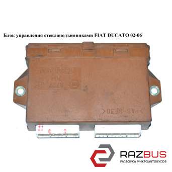 Блок управления стеклоподъемниками FIAT DUCATO 244 Кузов 2002-2006г