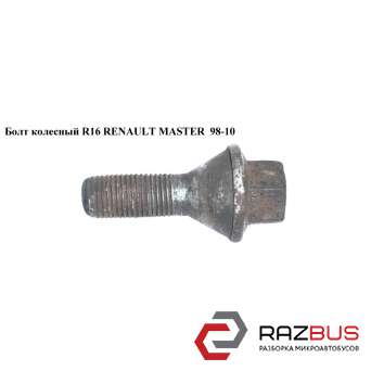 Болт колісний R16 RENAULT MASTER 98-10 (РЕНО МАЙСТЕР) RENAULT MASTER III 2003-2010г RENAULT MASTER III 2003-2010г
