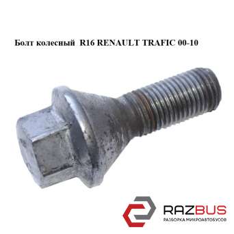Болт колісний R16 RENAULT TRAFIC 00-10 (РЕНО ТРАФІК) RENAULT TRAFIC 2000-2014г