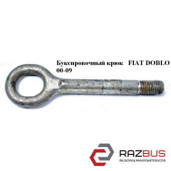 Буксировочный крюк FIAT DOBLO 2005-2010г
