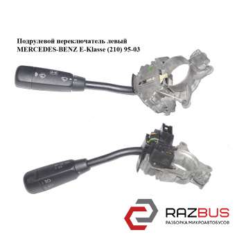 Подрулевой переключатель левый MERCEDES-BENZ E-Klasse (210) 1995-2003
